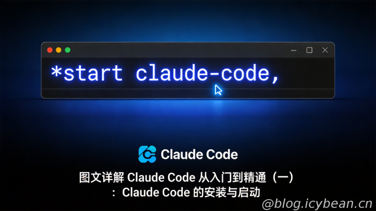图文详解 Claude Code 从入门到精通（一）：Claude Code 的安装与启动