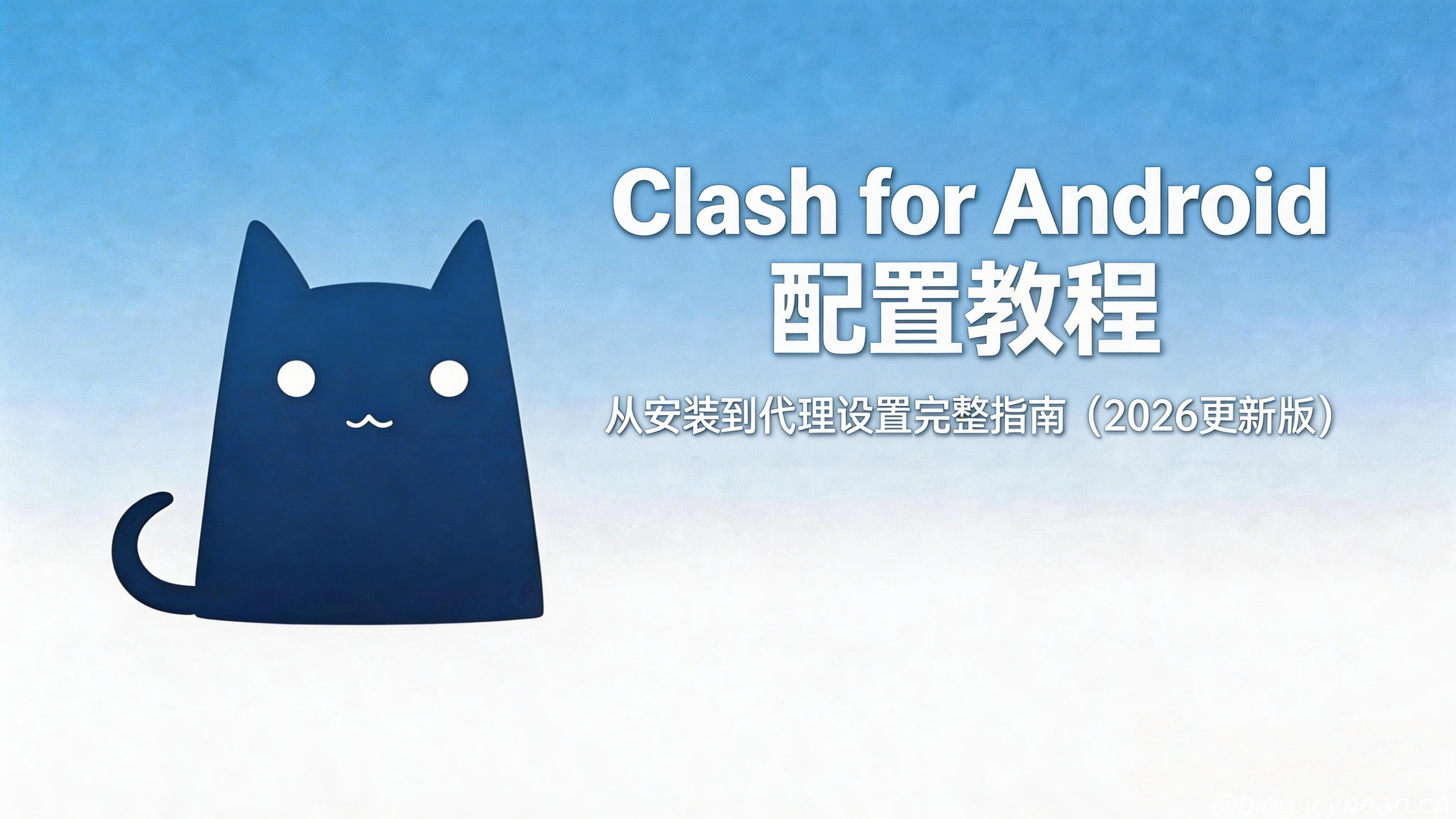 Clash for Android 配置教程:从安装到代理设置完整指南(2026更新版)